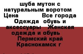 шуба мутон с натуральным воротом › Цена ­ 1 950 - Все города Одежда, обувь и аксессуары » Женская одежда и обувь   . Пермский край,Краснокамск г.